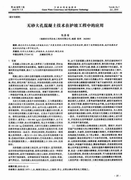 无砂大孔混凝土技术在护坡工程中的应用