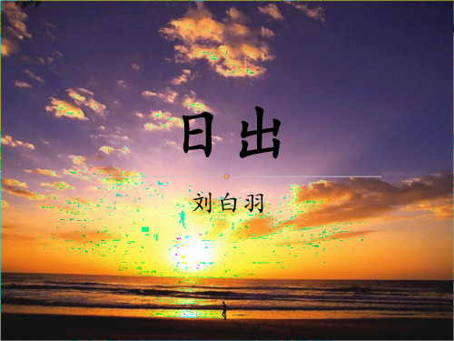 刘白羽 日出  PPT