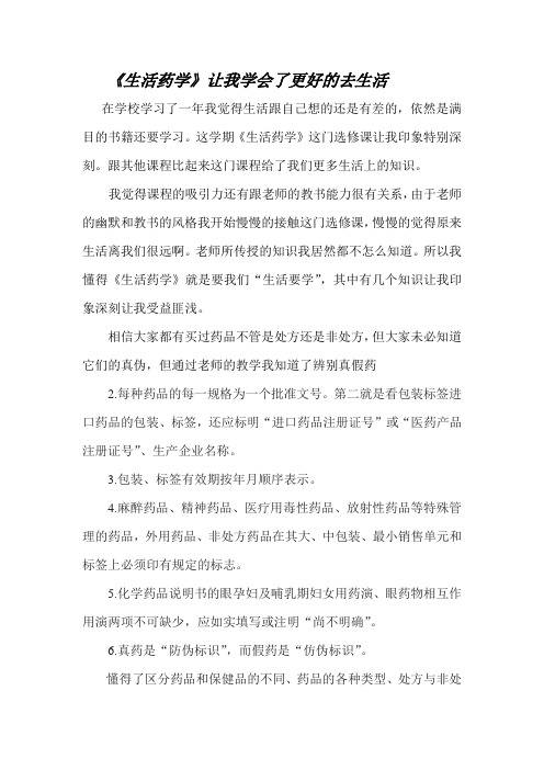 生活药学