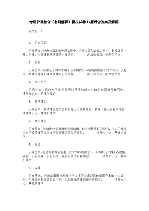 考研护理综合(名词解释)模拟试卷1(题后含答案及解析)
