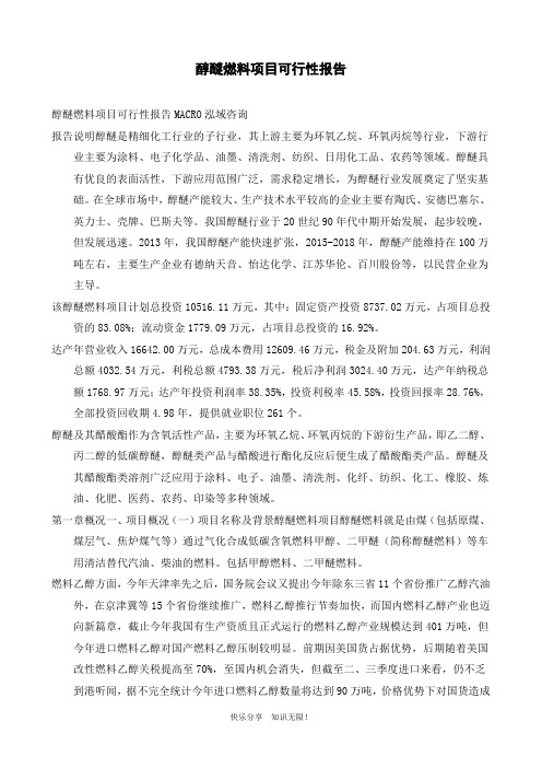 醇醚燃料项目可行性报告