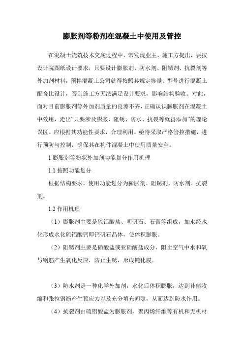 膨胀剂等粉剂在混凝土中使用及管控