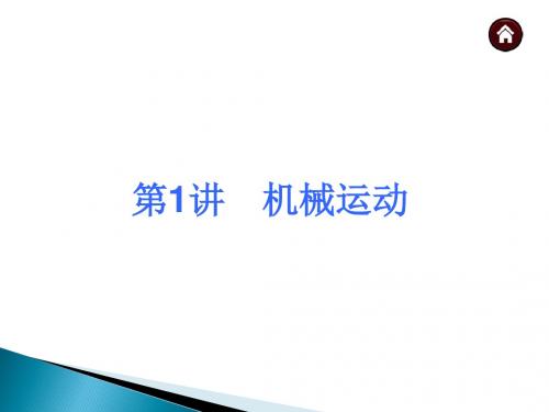 初中物理复习课件：机械运动(共35张PPT)
