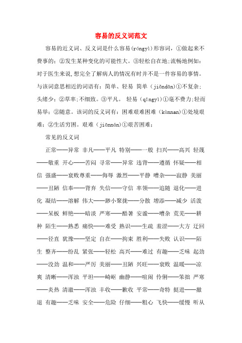 容易的反义词范文