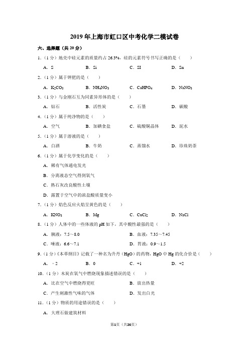 2019年上海市虹口区中考化学二模试卷(含解析版)