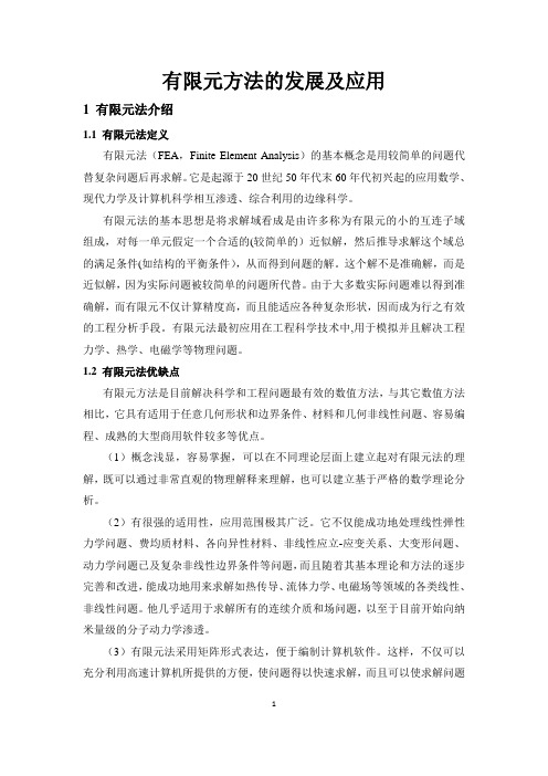 有限元方法的发展及应用