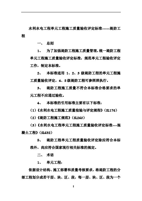 水利水电工程施工质量评定标准——堤防工程SL634-2012