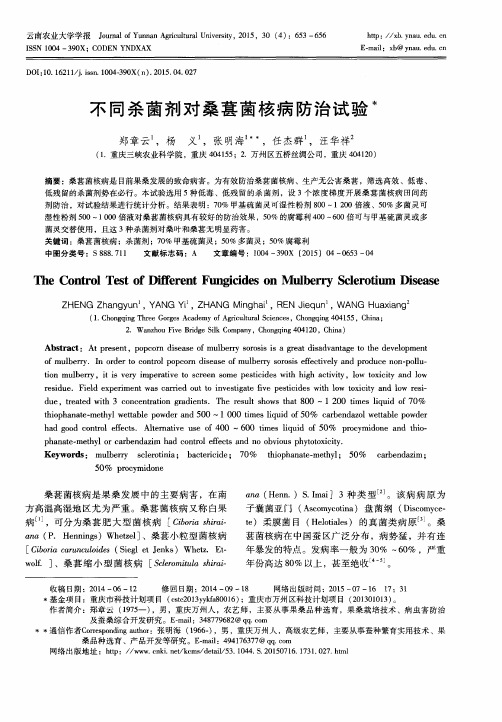 不同杀菌剂对桑葚菌核病防治试验