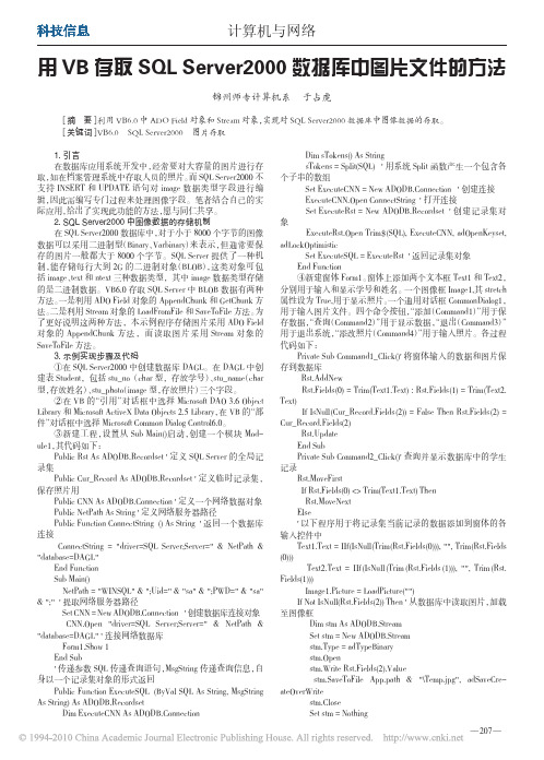 用VB存取SQLServer2000数据库中图片文件的方法