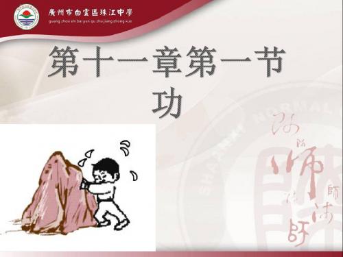 北师大版物理八年级下册《现象到本质——相互作用与能量  第九章 机械和功  四、功率》公开课课件_31