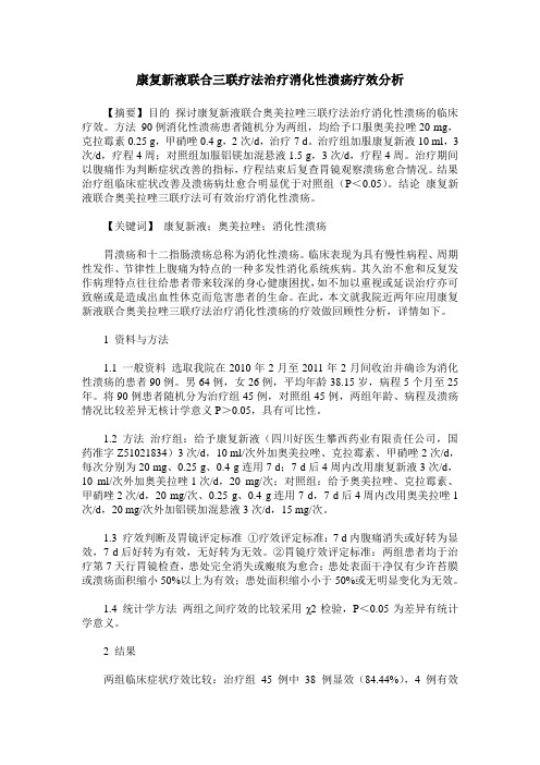 康复新液联合三联疗法治疗消化性溃疡疗效分析