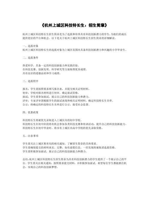 《杭州上城区科技特长生：招生简章》