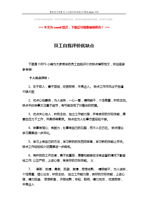【优质文档】员工自我评价优缺点-精选word文档 (2页)