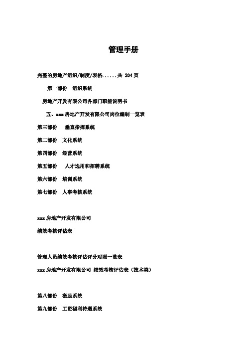 某房地产公司管理手册(doc 224页)