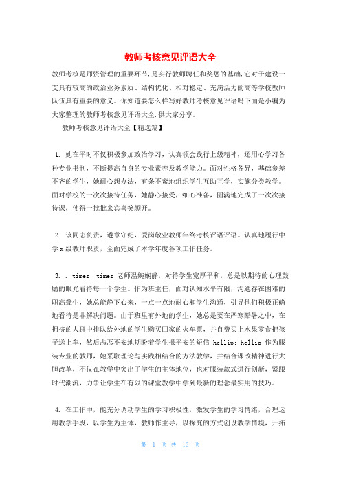 教师考核意见评语大全