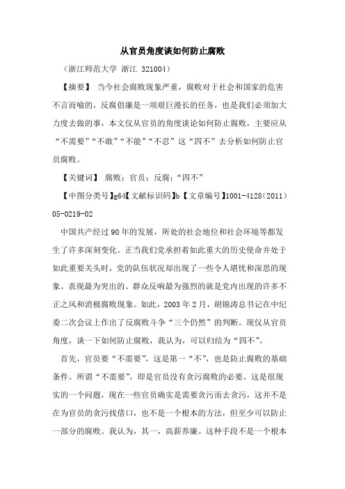 从官员角度谈如何防止腐败
