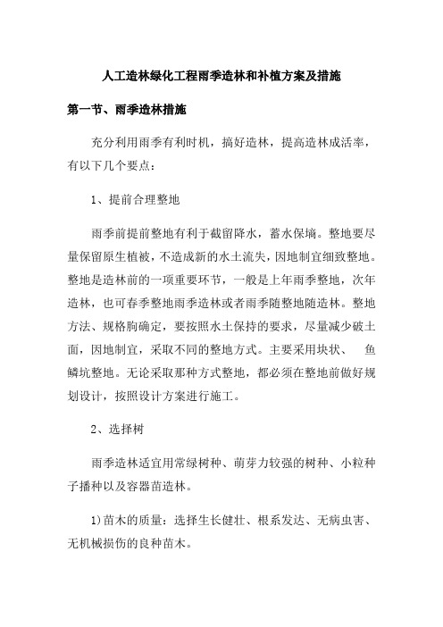 人工造林绿化工程雨季造林和补植方案及措施