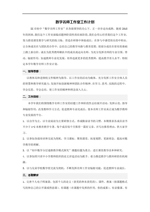 初中数学名师工作室课题工作计划