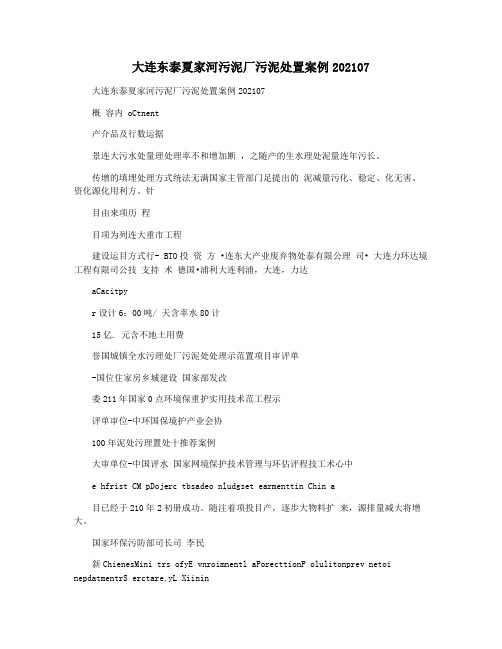 大连东泰夏家河污泥厂污泥处置案例202107