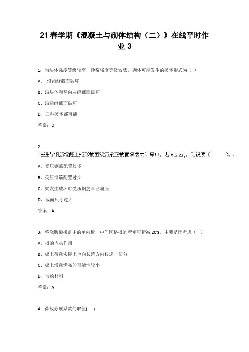 东北大学21春学期《混凝土与砌体结构(二)》在线平时作业3