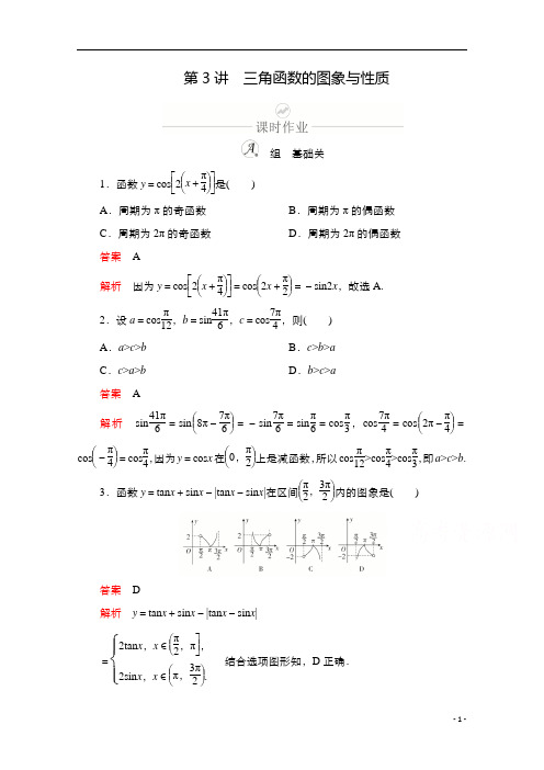 2021新高考数学新课程一轮复习：第三章 第3讲 三角函数的图象与性质含解析