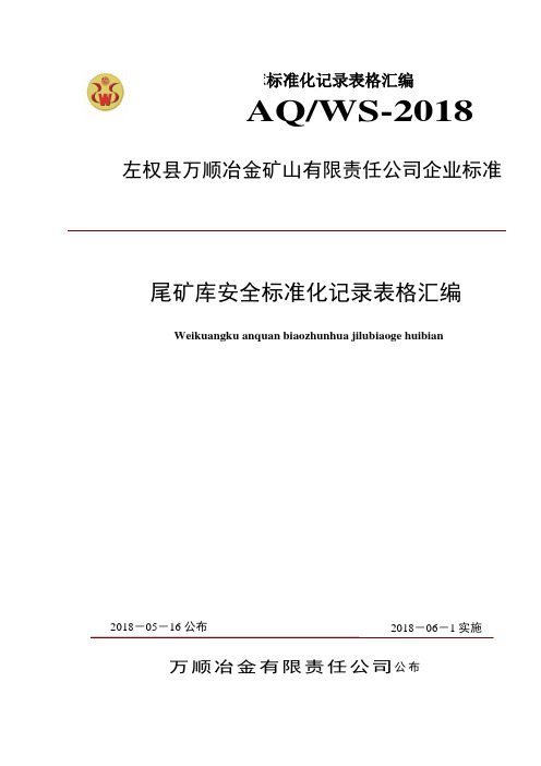 万顺公司尾矿库标准化记录表格汇编