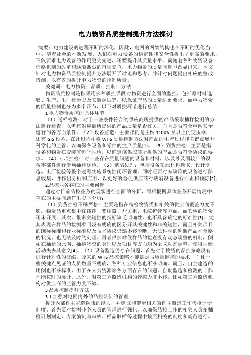 电力物资品质控制提升方法探讨