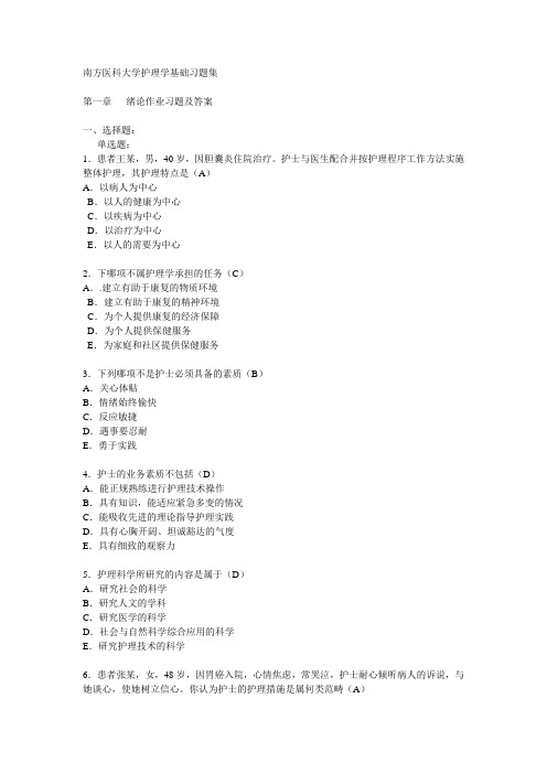 最新南方医科大学护理学基础习题汇编