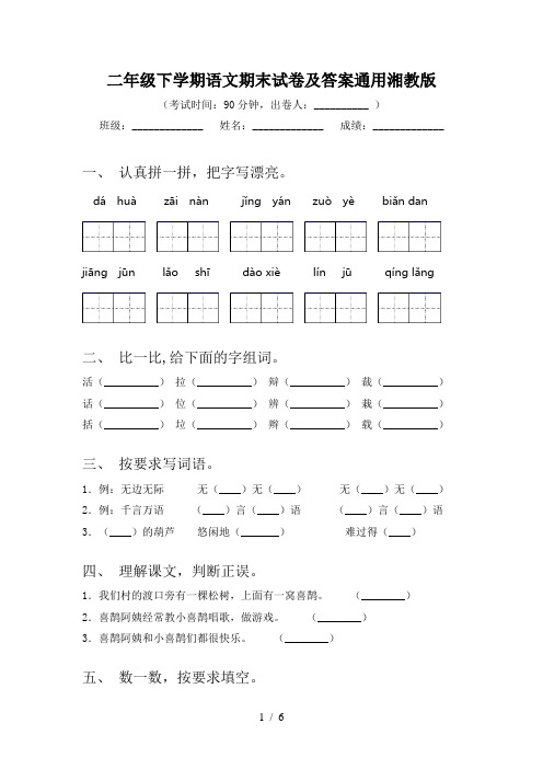 二年级下学期语文期末试卷及答案通用湘教版