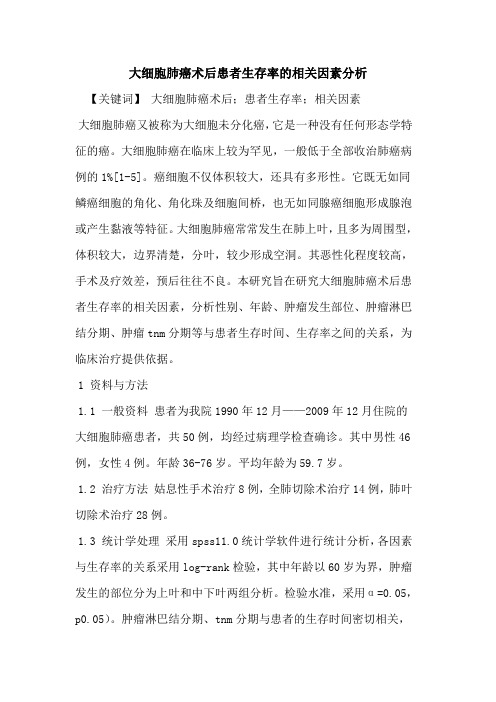 大细胞肺癌术后患者生存率相关因素分析论文