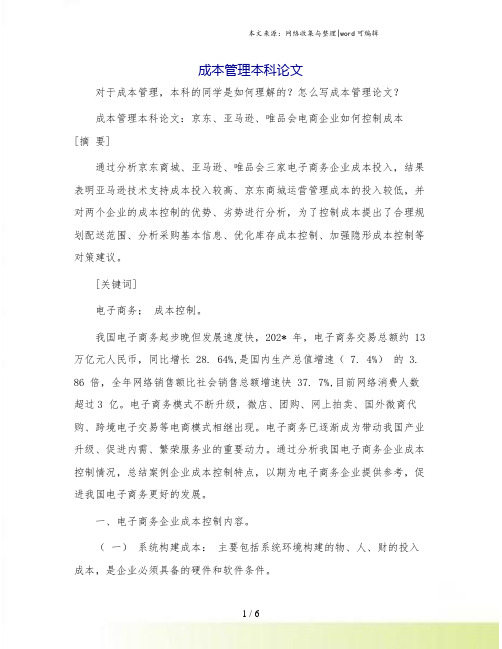 成本管理本科论文.doc