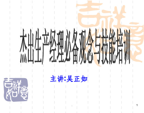 生产经理培训PPT课件