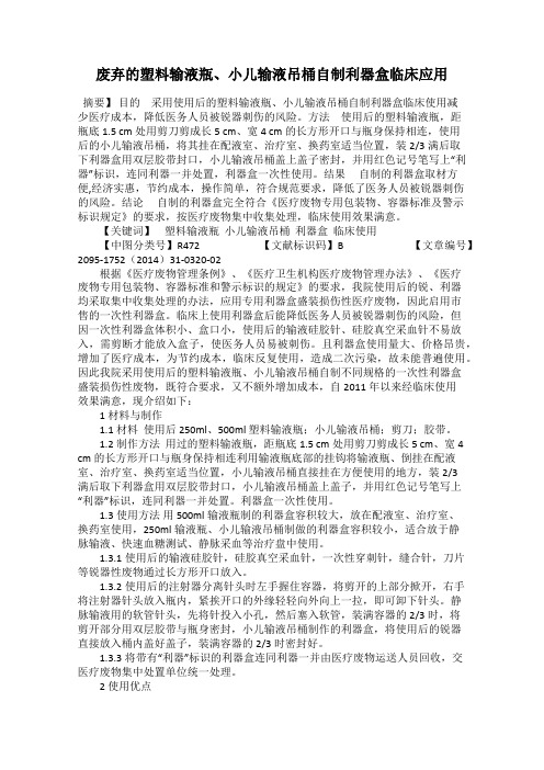 废弃的塑料输液瓶、小儿输液吊桶自制利器盒临床应用