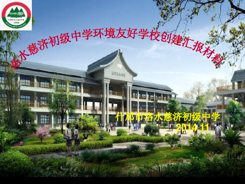 洛水中学环境友好学校创建图片
