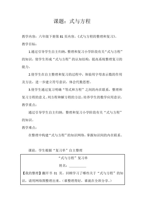 《整理和复习  式与方程》教学设计 