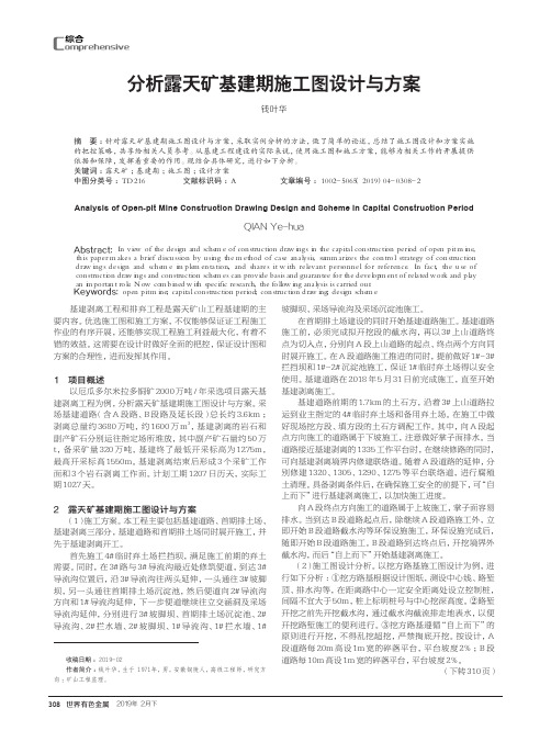 分析露天矿基建期施工图设计与方案