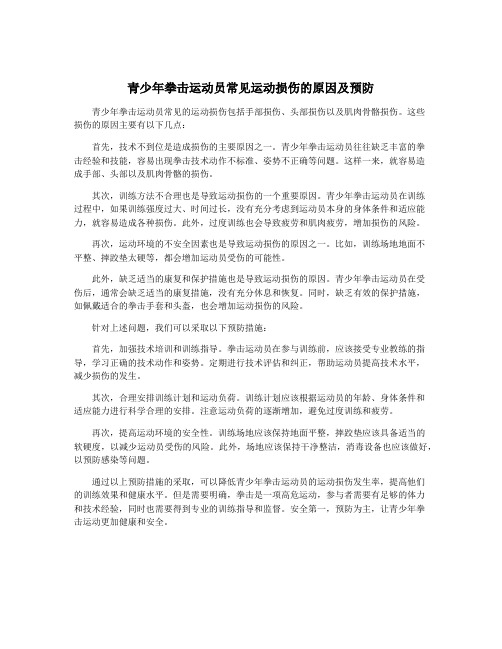 青少年拳击运动员常见运动损伤的原因及预防