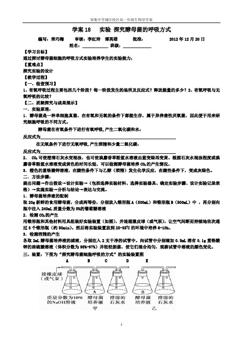 学案18  探究酵母菌的呼吸方式