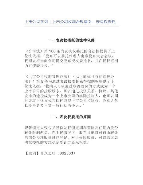 上市公司收购合规指引—表决权委托