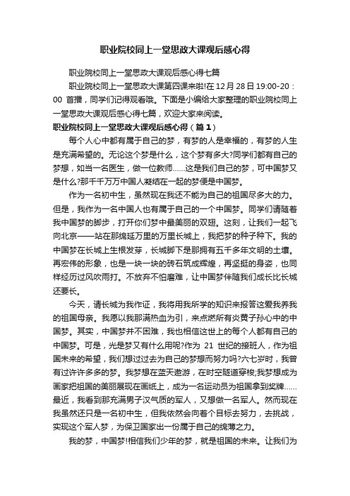 职业院校同上一堂思政大课观后感心得