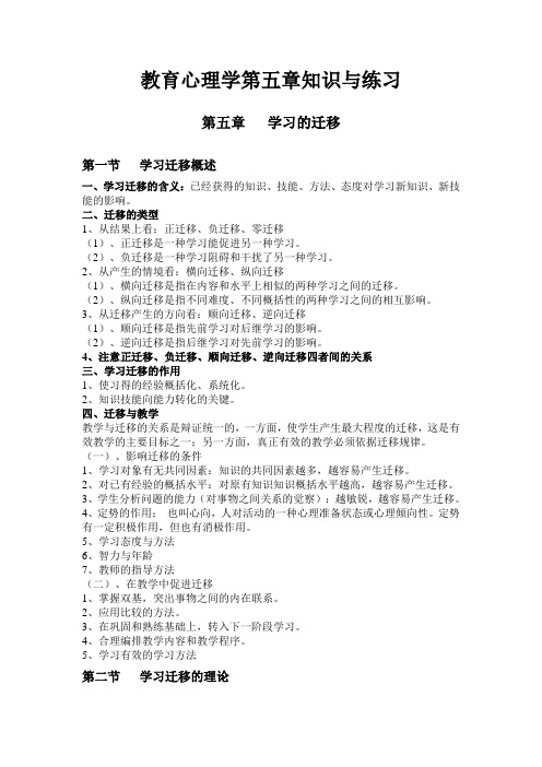 【教师考试】教育心理学 第五章 《学习的迁移》知识与练习