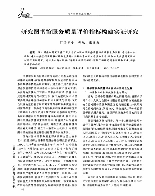 研究图书馆服务质量评价指标构建实证研究