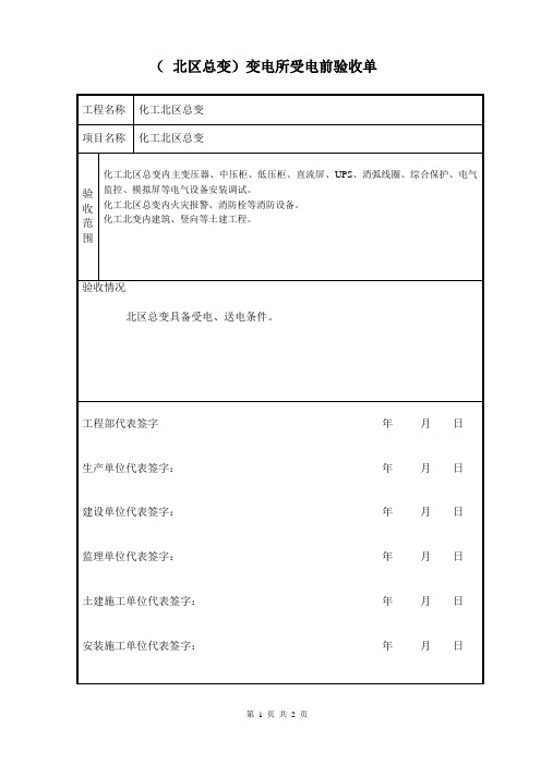 变电所受电前验收单