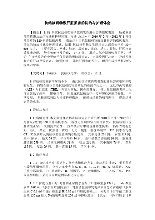 抗结核药物致肝脏损害的防治与护理体会
