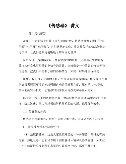 《传感器》 讲义