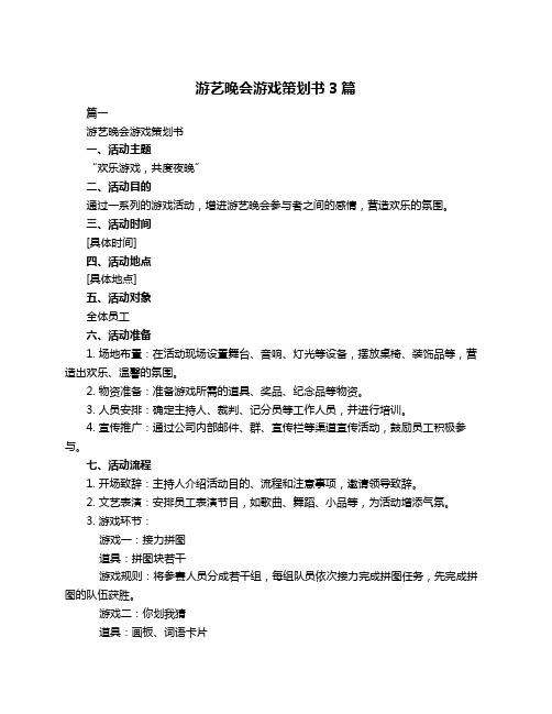 游艺晚会游戏策划书3篇