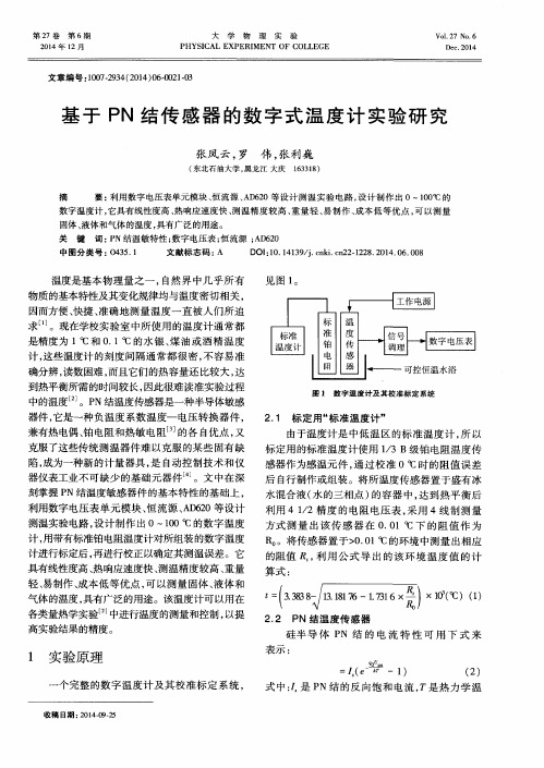 基于PN结传感器的数字式温度计实验研究