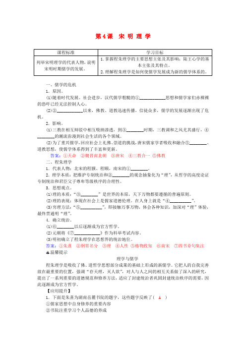高中历史第一单元第4课宋明理学习题岳麓版必修3