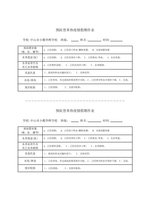 预防登革热疫情假期作业
