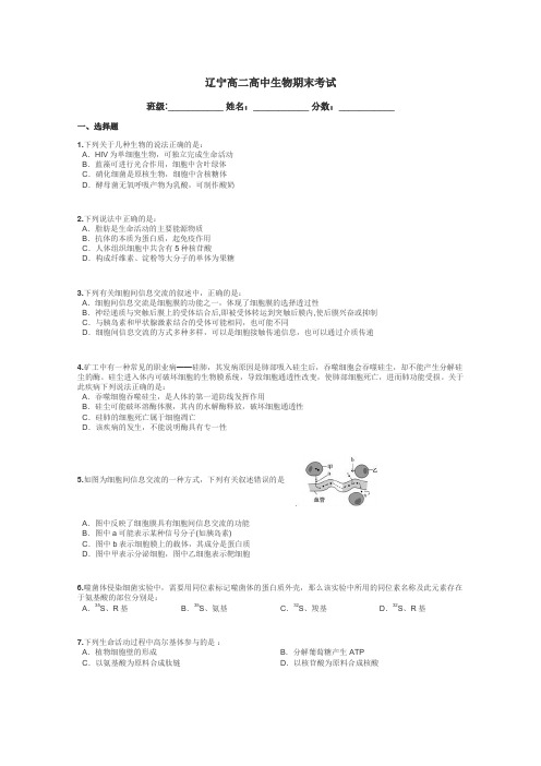 辽宁高二高中生物期末考试带答案解析
